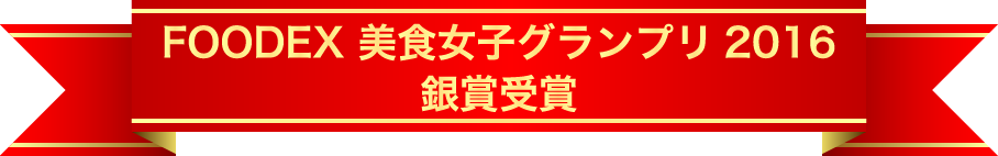 FOODEX 美食女子グランプリ2016 銀賞受賞
